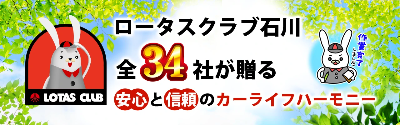 ロータスクラブ石川34社が贈る安心と信頼のカーライフハーモニー