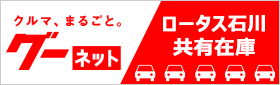 グーネット ロータス石川共有在庫