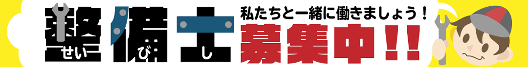 私たちと一緒に働きましょう！ 整備士募集中！！