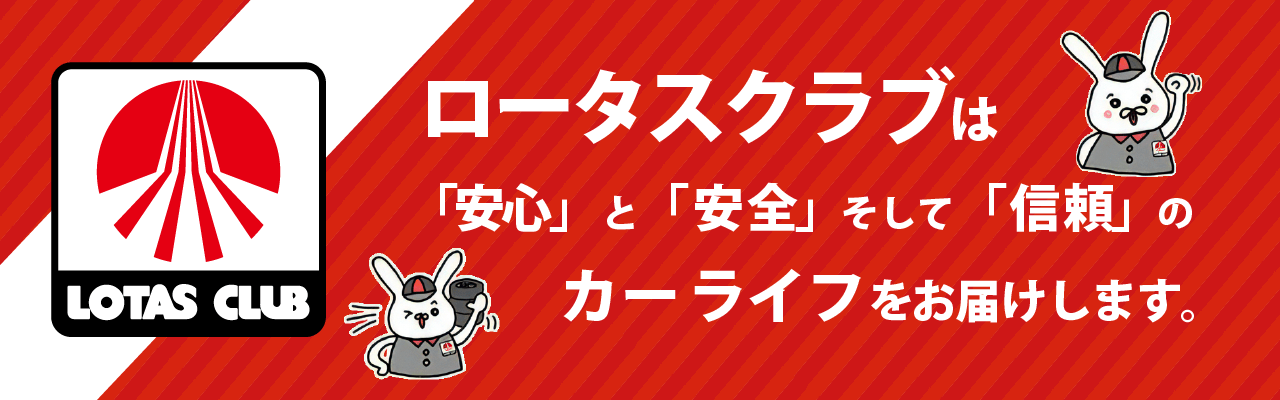 ロータスクラブは安心・安全・信頼のカーライフをお届けします