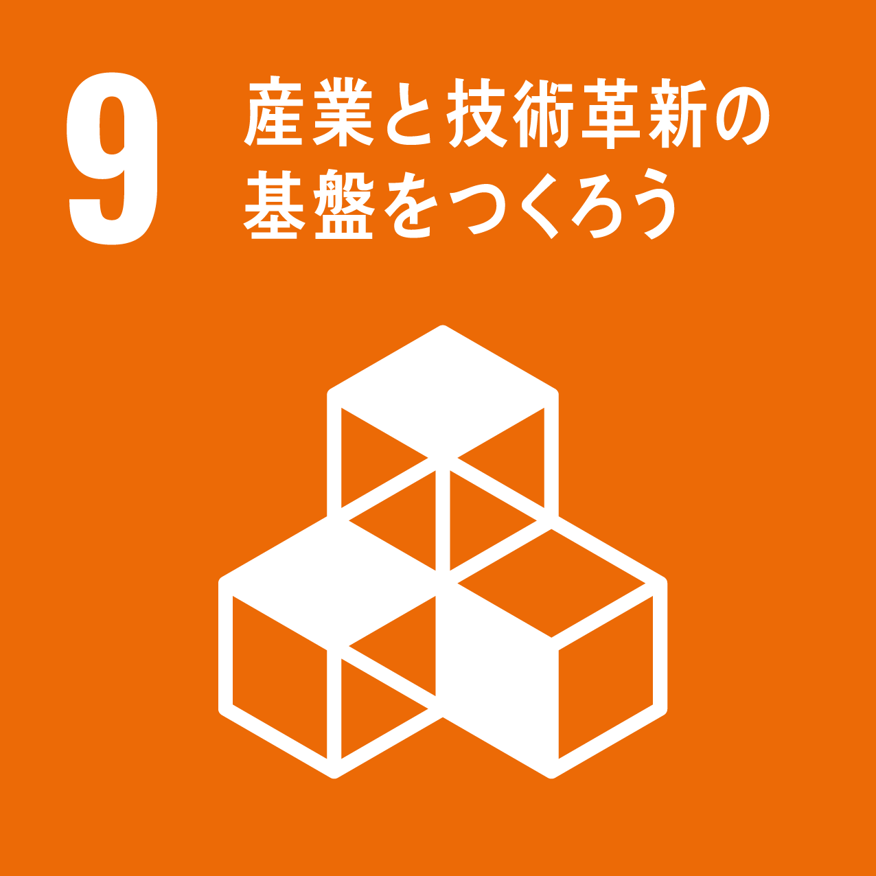 9.産業と技術革新の基礎をつくろう